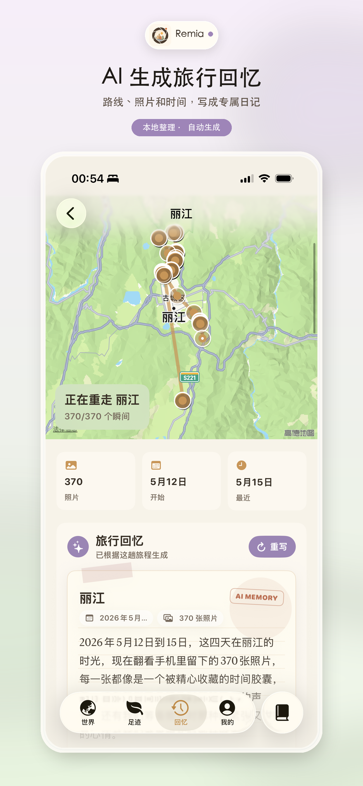 Remia AI 旅行回忆界面