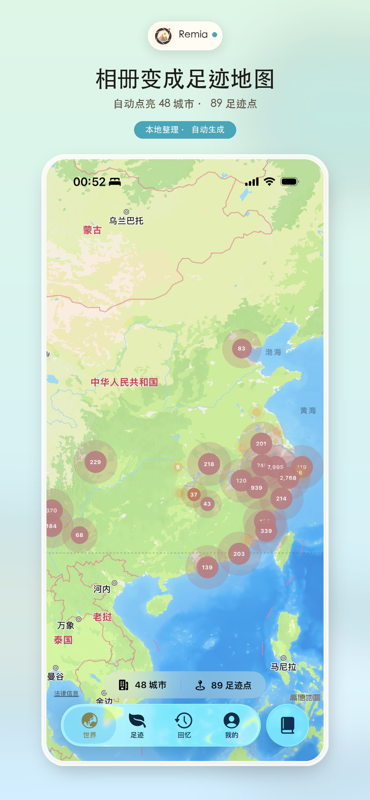 Remia 足迹地图界面