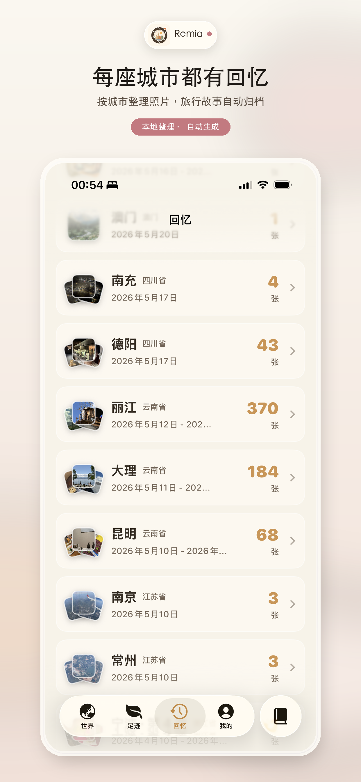 Remia 城市回忆界面